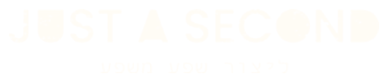 Just A Second — ליצור שפע משפע