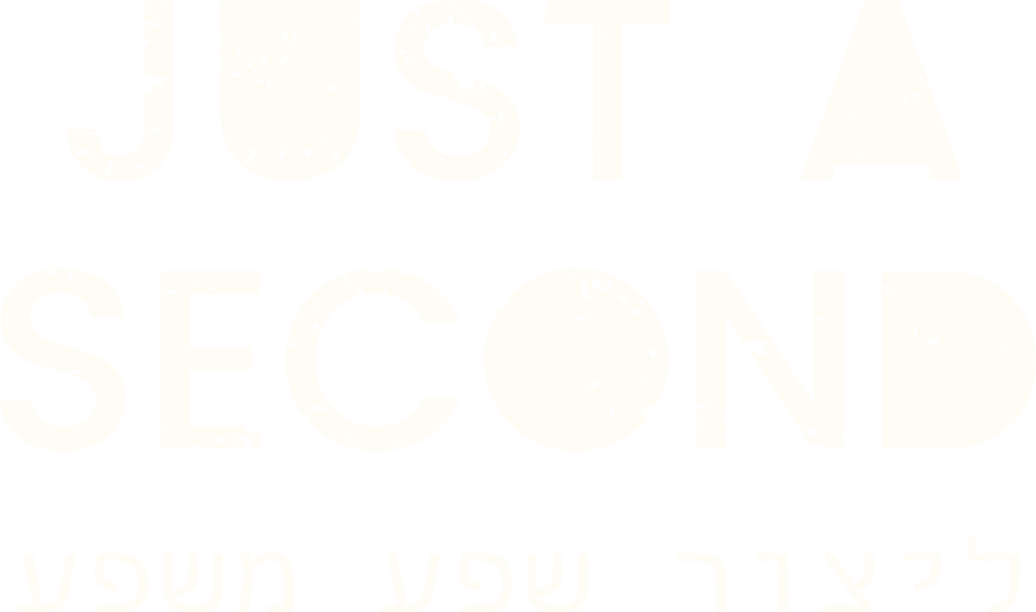 Just A Second — ליצור שפע משפע